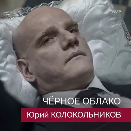 Тизер сериала «Чёрное облако» с Юрием Колокольниковым в главной роли